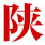 陕西省文化和旅游厅官网