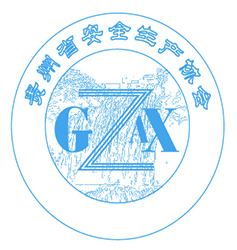 贵州省安全生产协会