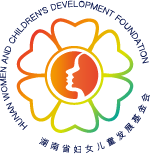 湖南省妇女儿童发展基金会