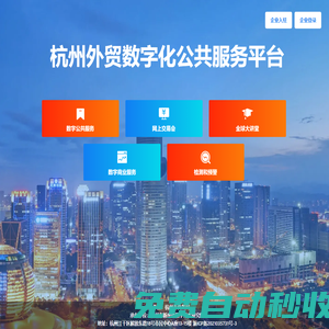 杭州数字外贸服务平台 - 杭州外贸数字化公共服务平台 - 杭州数字外贸平台