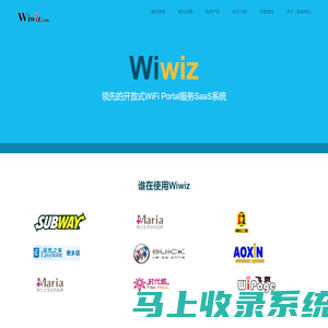 Wiwiz - 领先的开放式WiFi Portal服务SaaS平台