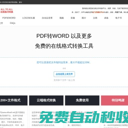 PDF转Word | 免费在线PDF转Word |  PDF转Word转换器 | PDF转化速度快 | 首页