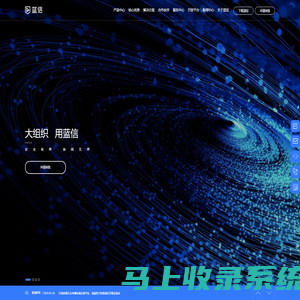 蓝信官网-大组织 用蓝信，全场景智能化安全协同平台