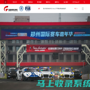 China GT中国超级跑车锦标赛