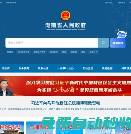 欢迎光临湖南省人民政府门户网站