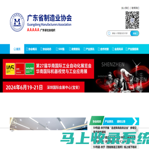 广东省制造业协会,GMA官方网站