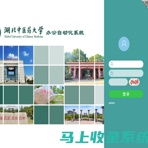 湖北中医药大学自动化办公系统 V7.1