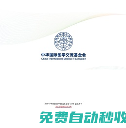 中华国际医学交流基金会 - CIMF
