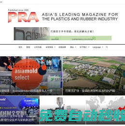 首页  | 《亚洲塑料橡胶杂志》 - Plastics and Rubber Asia  Chinese - 塑料橡胶行业发展的积极推动者