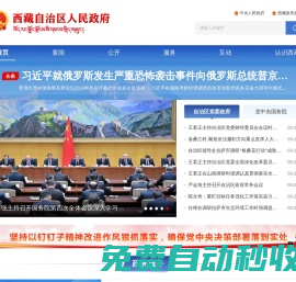 西藏自治区人民政府