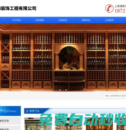 上海酒柜酒窖定制-上海整体酒柜定制-上海恒温酒柜-上海丰淘装饰工程有限公司