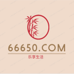 乐享生活 – 66650.com-快乐分享,快乐生活