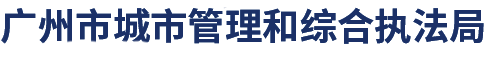 广州市城市管理和综合执法局网站