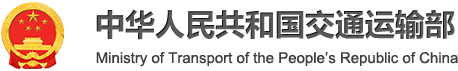 中华人民共和国交通运输部 - Ministry of Transport of the Peoples Republic of China
