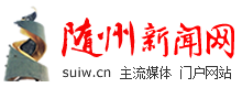 随州新闻网_主流媒体 权威发布_随州市新闻门户网站【官网】